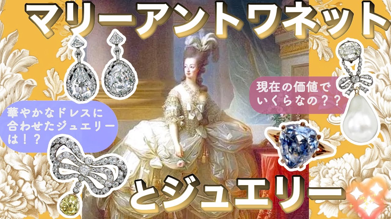 【宮廷のファッションリーダー✨】マリーアントワネットのジュエリーを語ります💎　#マリーアントワネット #ジュエリー #宝石 #ホープダイヤモンド