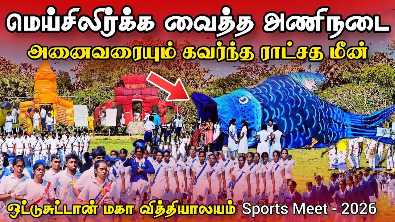 மெய்சிலிர்க்க வைத்த அணிநடை - ஒட்டுசுட்டான் மகா வித்தியாலயம் | Sports Meet 2026