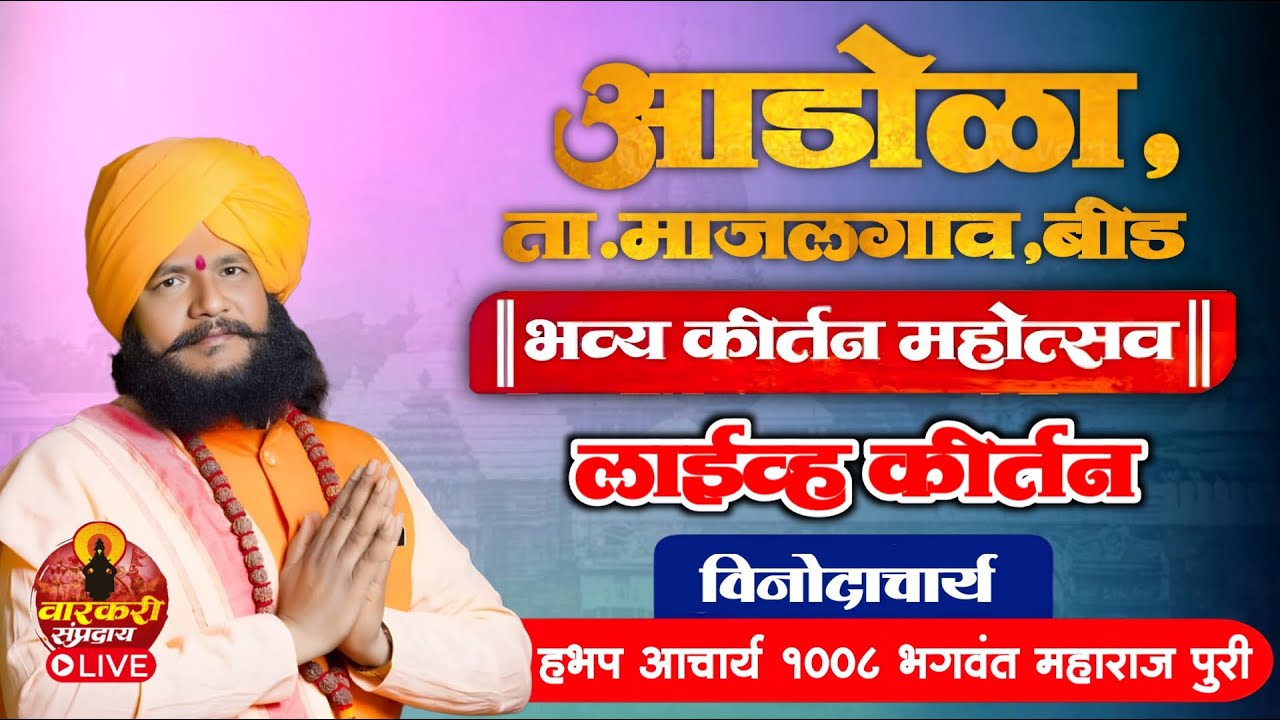 🔴LIVE आडोळा,माजलगाव,बीड येथून लाईव्ह कीर्तन | हभप आचार्य १००८ भगवंत महाराज पुरि |  वारकरी संप्रदाय