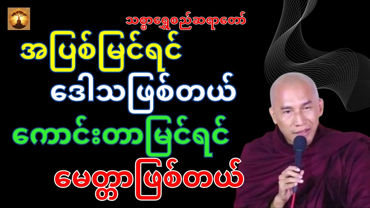 သူတပါးအပြစ်ပြောခြင်းရဲ့ဆိုးကျိုးများတရားတော်-သစ္စာရွှေစည်ဆရာတော်