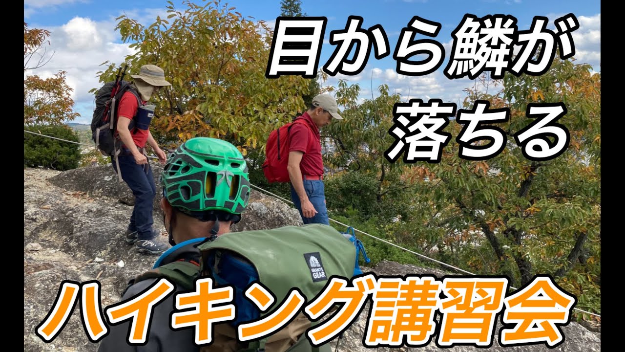 誰も教えてくれない楽々ハイキング術をGankoDadが親切丁寧、熱く講習させていただきます　「初心者ハイカーさんの為のハイキング講習会」  登山、ハイキング お悩み解決アドバイザー GankoDad