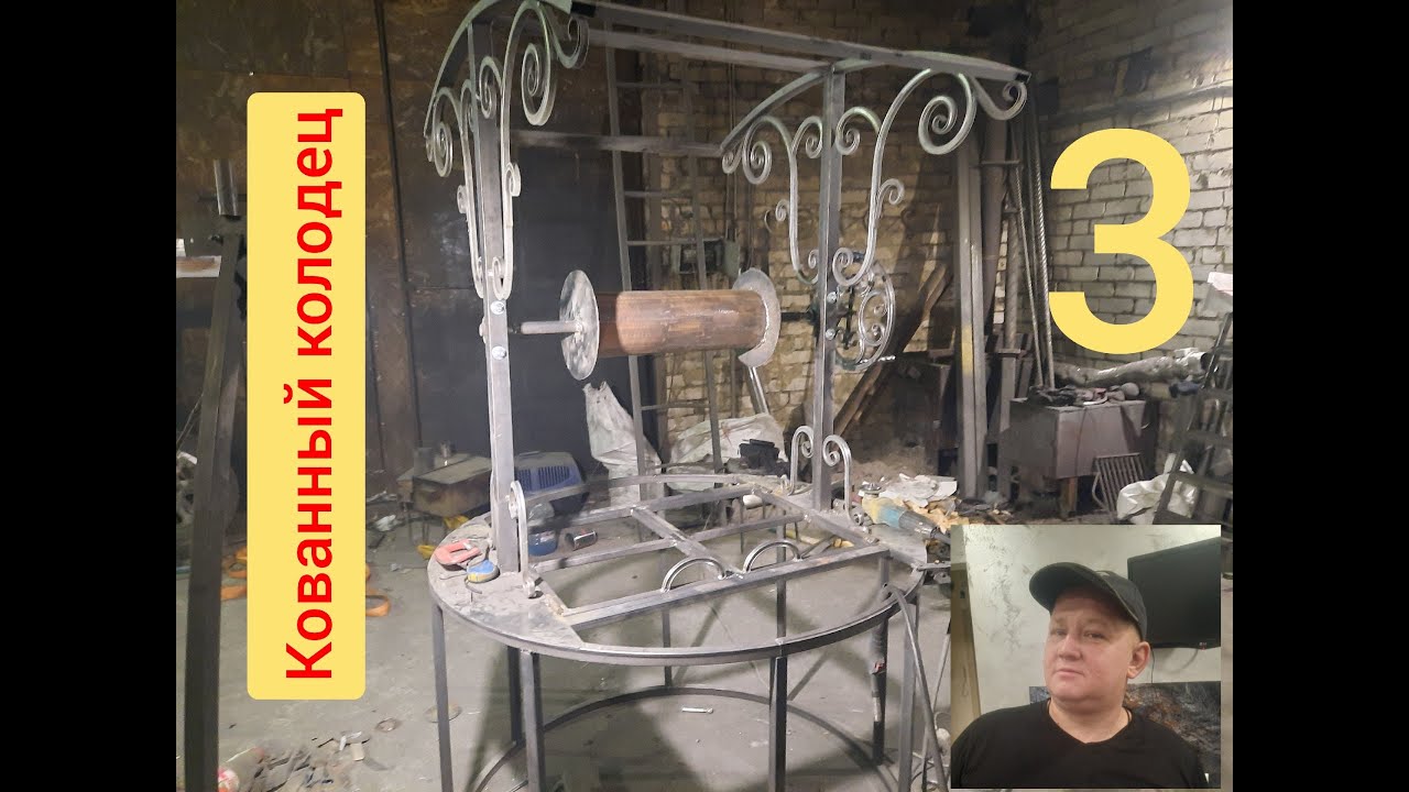 СВОИМИ РУКАМИ! КОВАННЫЙ КОЛОДЕЦ 3!  КОВКА ВИНОГРАДА!!!