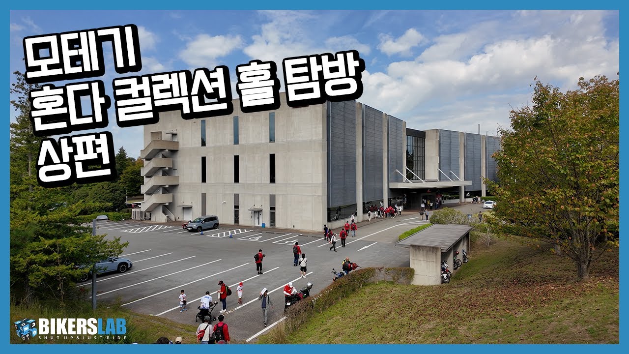 혼다의 헤리티지를 잔뜩... 혼다 컬렉션 홀 탐방! [상편]