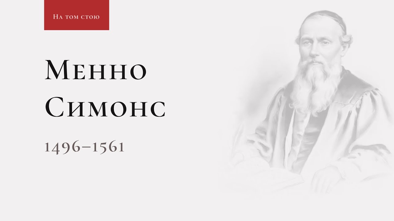На том стою: Менно Симонс &mdash; 
