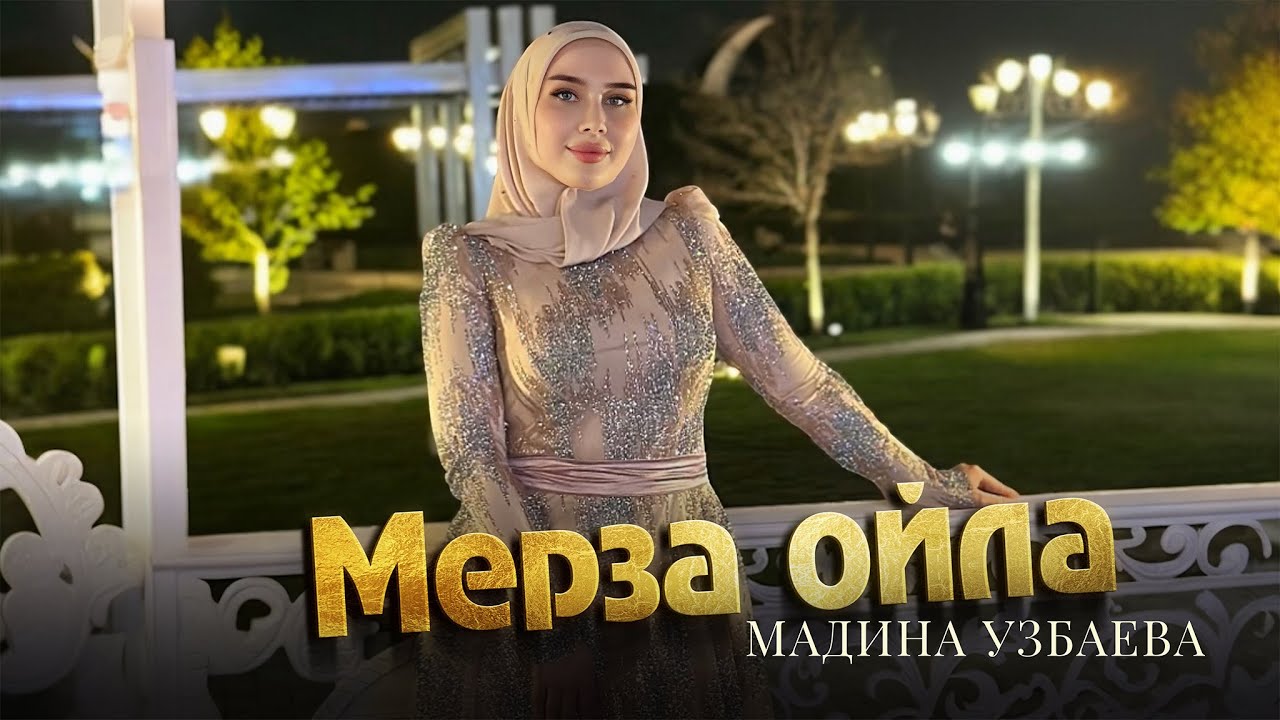 Мадина Узбаева  - Мерза ойла (Новинка 2024)