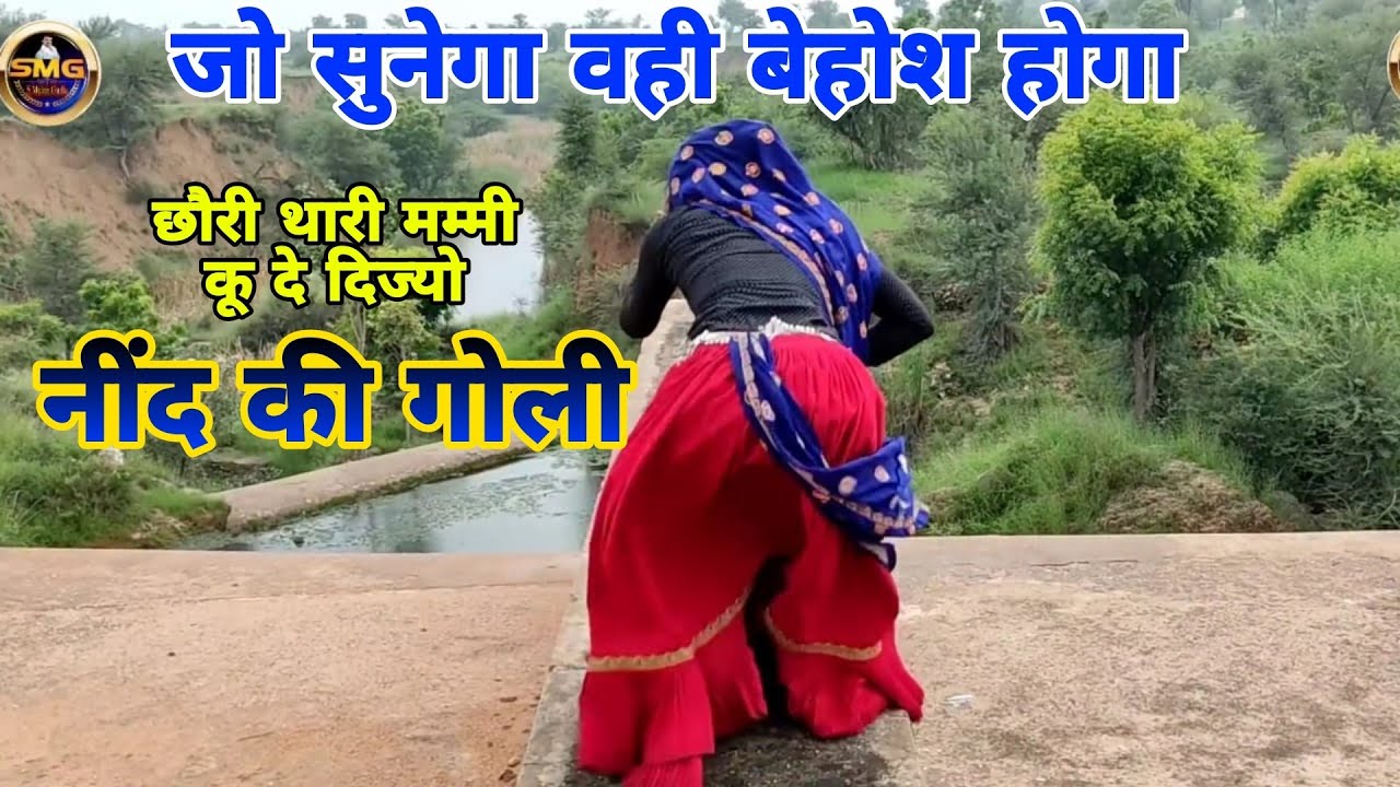 🙀सुनने वाला होगा बेहोश🙀// थारी मम्मी कू दे दिज्यो आती आती नींद की गोळी // Singer Mukut Gudla