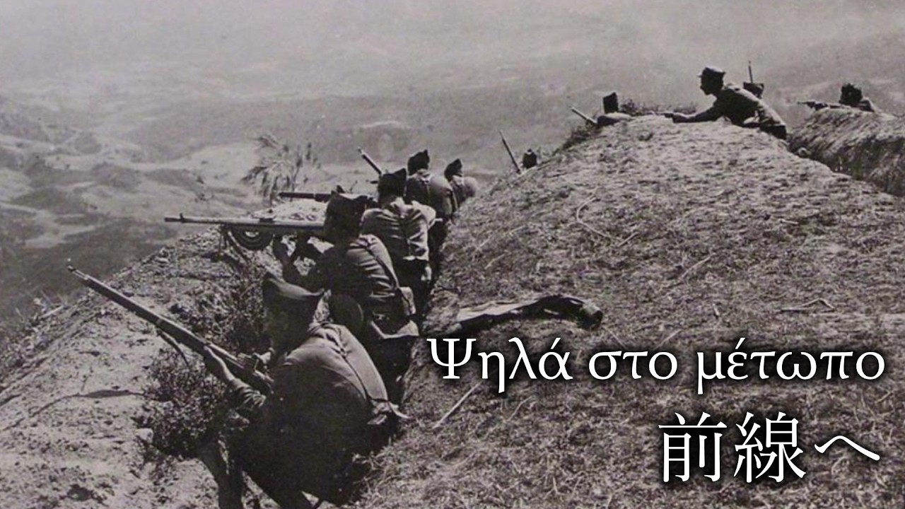 【ギリシア軍歌】&Psi;&eta;&lambda;ά &sigma;&tau;&omicron; &mu;έ&tau;&omega;&pi;&omicron;/前線へ【和訳】