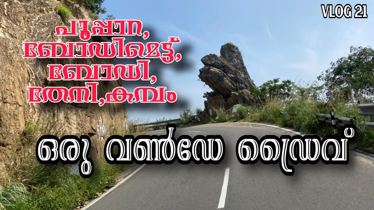 |Poopara | Bodimettu | Bodi | Theni | Cumbum | Hill station | Road Trip | Kerala Tamilnadu border |