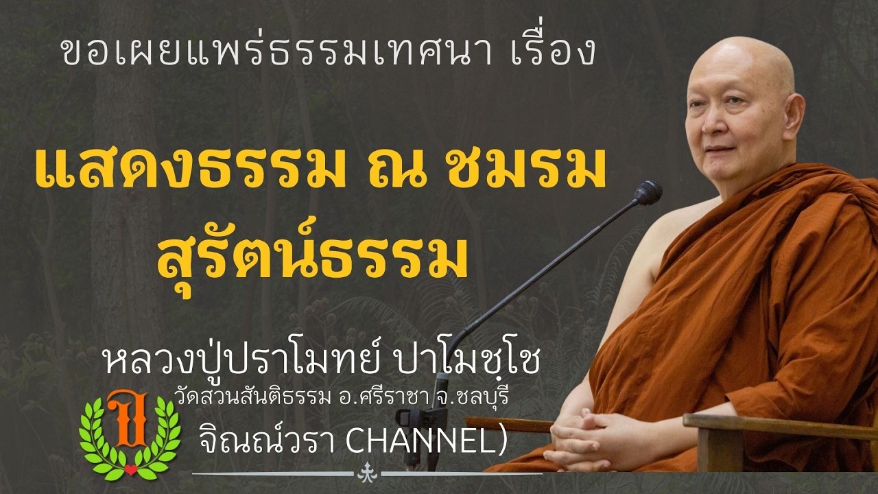 574 รวมธรรมเทศนาของหลวงปู่ปราโมทย์ปาโมชโช (แสดงธรรม ณ ชมรมสุรัตน์ธรรม )