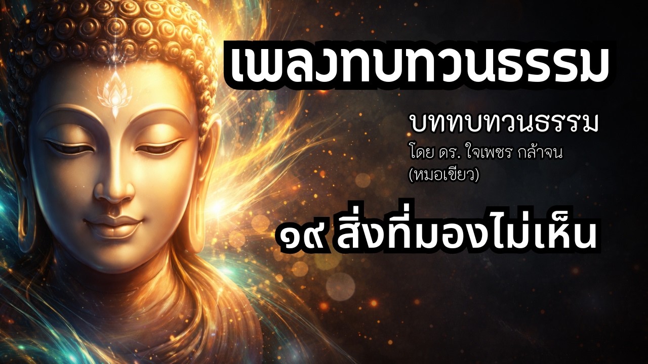 019 สิ่งที่มองไม่เห็น - เพลงทบทวนธรรมหมอเขียว