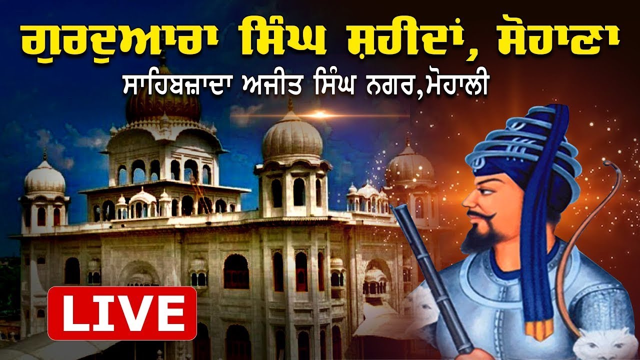 🔴 Live ॥ ਸੰਧਿਆ ਵੇਲੇ ਦਾ ਕੀਰਤਨ ਦਰਬਾਰ॥ ਗੁਰਦੁਆਰਾ ਸਿੰਘ ਸ਼ਹੀਦਾਂ ਸੋਹਾਣਾ ਤੋਂ ਸਿੱਧਾ ਪ੍ਰਸਾਰਣ  28 ਫ਼ਰਵਰੀ  2026