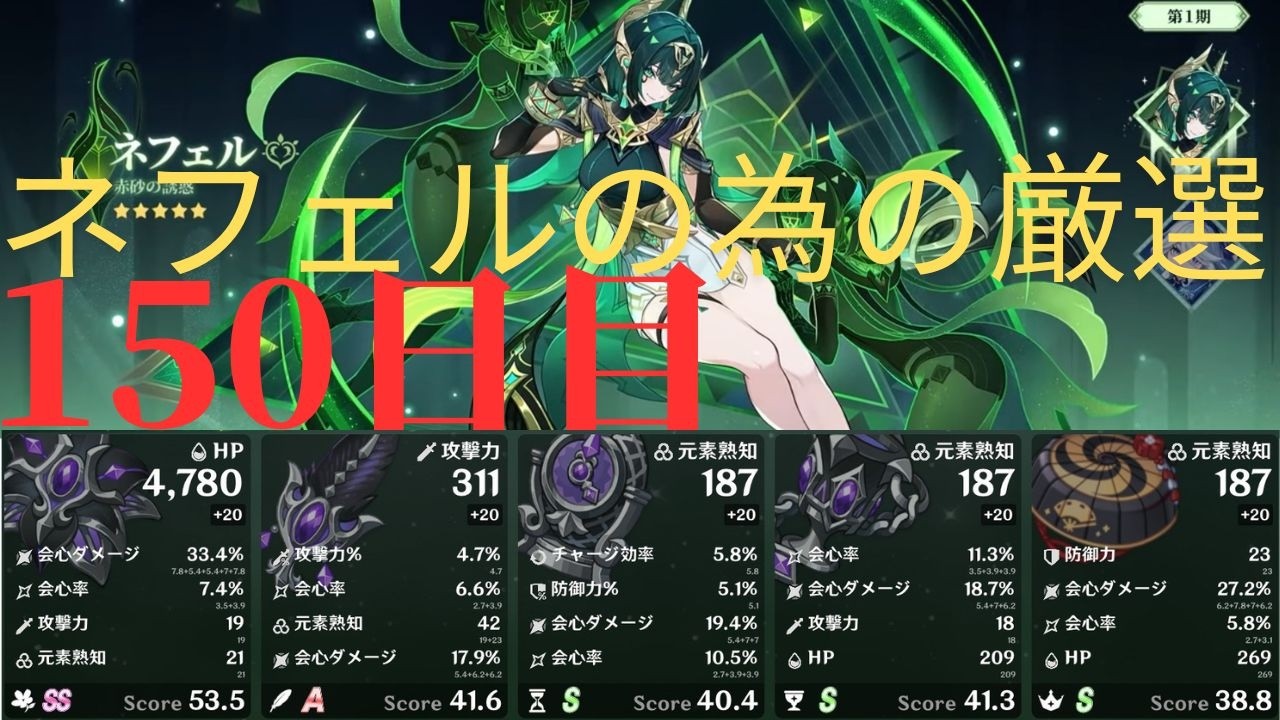 (原神)ネフェルの為に厳選していきます。150日目