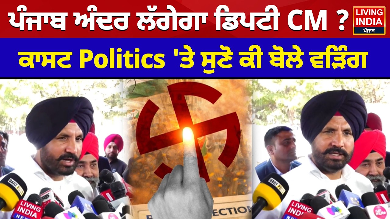 ਪੰਜਾਬ ਅੰਦਰ ਲੱਗੇਗਾ Deputy CM ? ਕਾਸਟ Politics 'ਤੇ ਸੁਣੋ ਕੀ ਬੋਲੇ Raja Warring