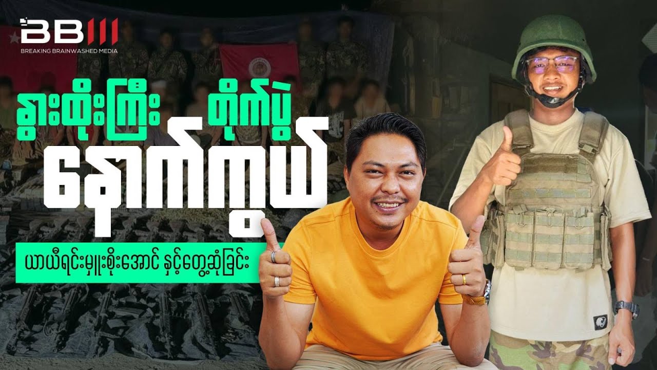 Behind the Battle of the Bulls - Meeting Commander Soe Aung
