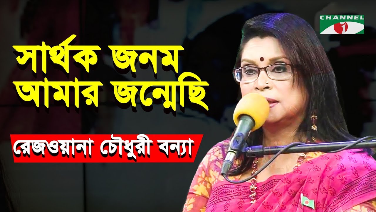 Sarthok Jonomo Amar Jonmechi | Rezwana Choudhury Bannya | Tagore Song | Channel i | IAV
