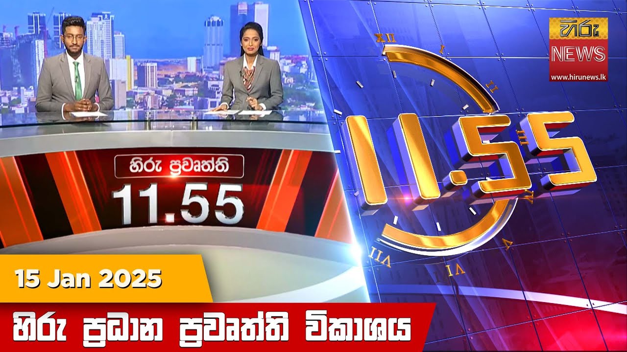 හිරු මධ්‍යාහ්න 11.55 ප්‍රධාන ප්‍රවෘත්ති ප්‍රකාශය - HiruTV NEWS 11:55AM LIVE | 2025-01-15
