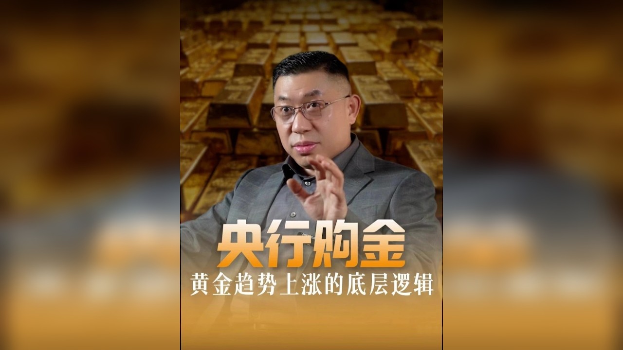 央行购金，黄金趋势上涨的底层逻辑！