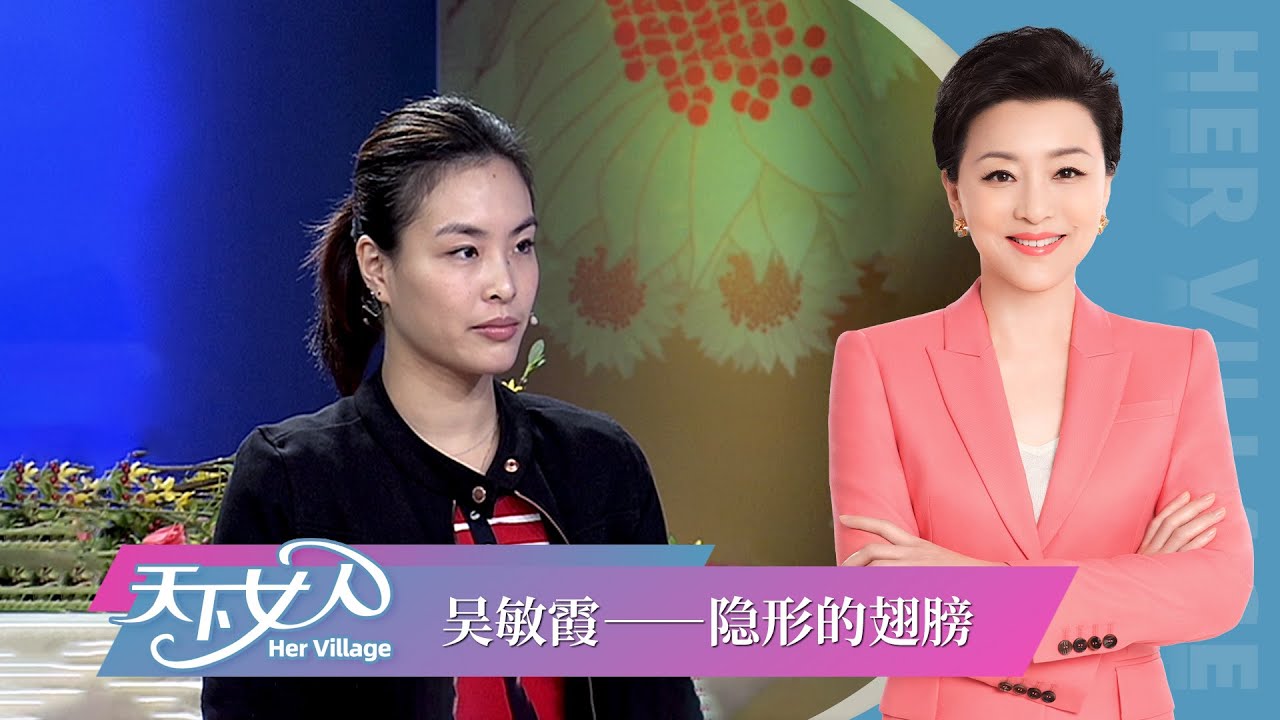 《天下女人》吴敏霞 何姿 陈若琳：隐形的翅膀丨#杨澜 #吴敏霞 #何姿 #陈若琳丨杨澜工作室Yang Lan Studio