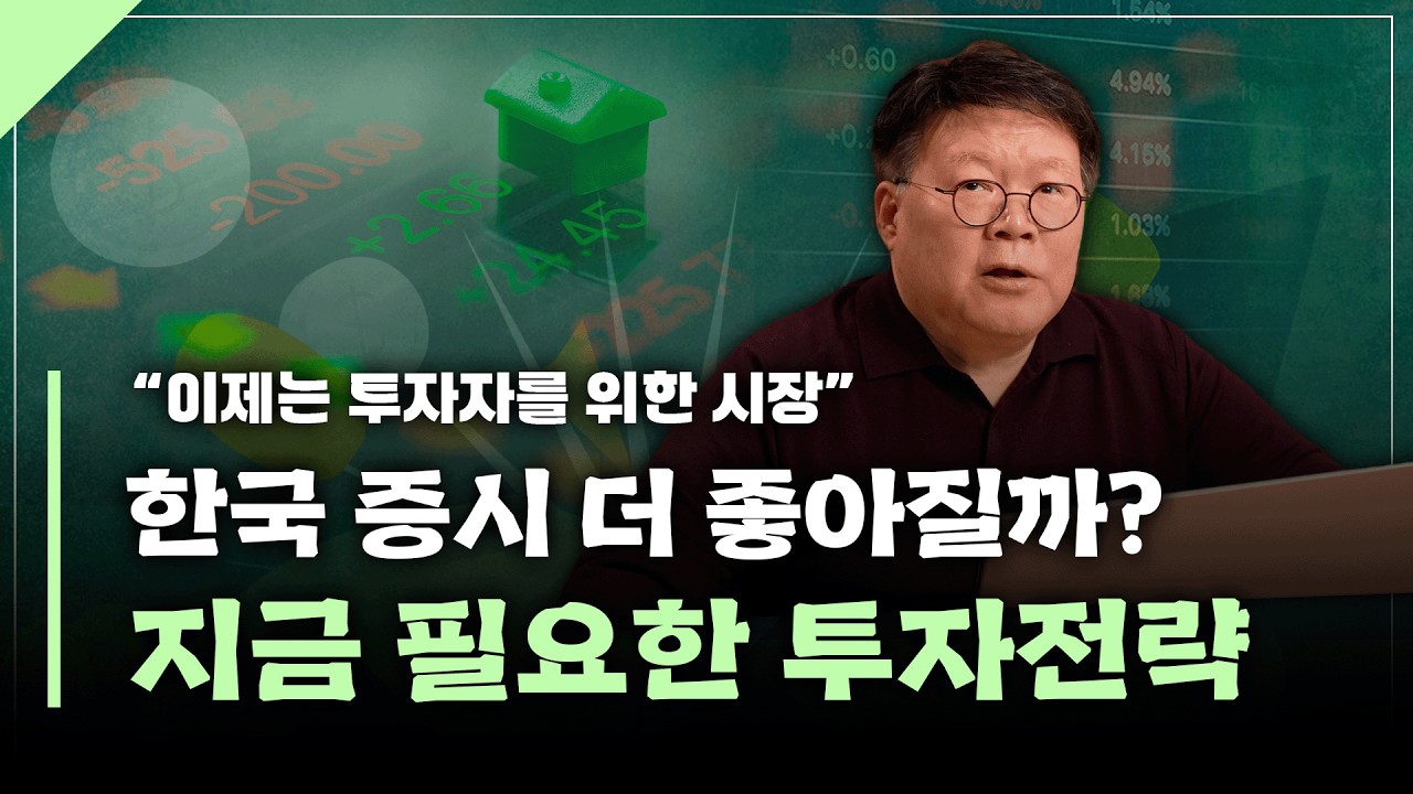 한국 증시 더 좋아질까? 지금 꼭 필요한 투자전략 | 서재형의 투자교실
