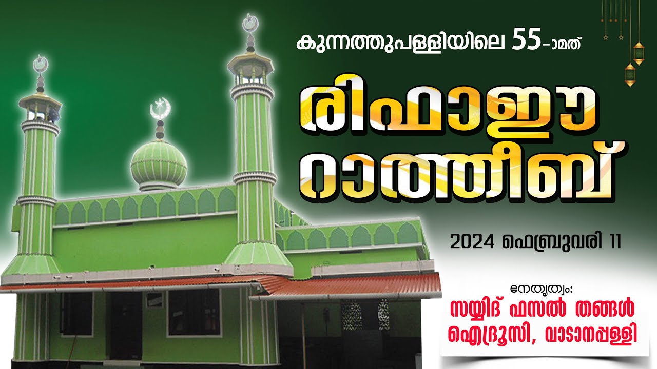 രിഫാഈ റാത്തീബ്-2024 I RIFAEE RATHEEB-2024