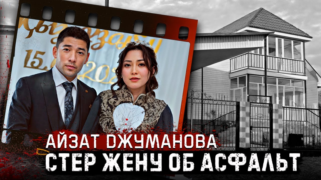 Снова жесть в Казахстане - Айзат Джуманова и ее трагическая история | Тру Крайм.