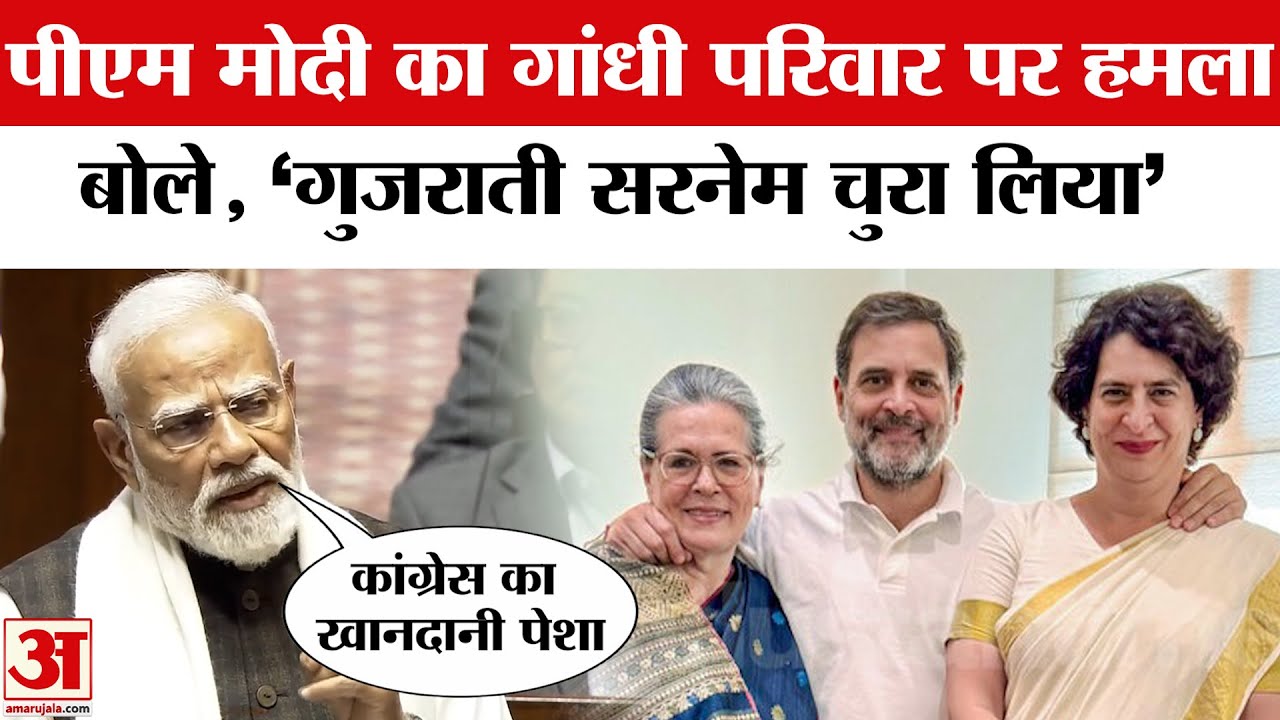 PM Modi Rajya Sabha Speech: पीएम मोदी का गांधी परिवार पर तीखा हमला, सरनेम चोरी का लगाया गंभीर आरोप