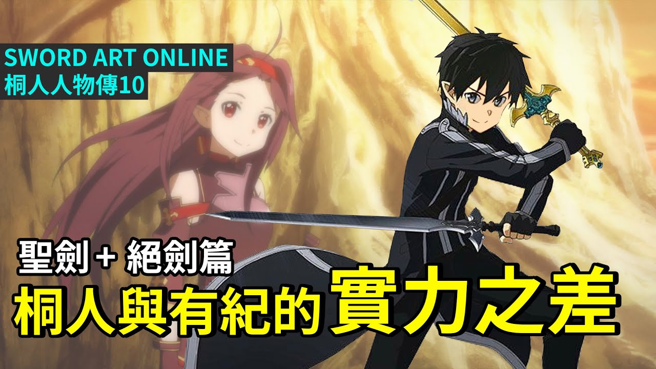 【四郎】多面解析絕劍與桐人的實力之差！ SAO，ALO，GGO，桐人在這三個遊戲中得到了什麼，又失去了什麼？回到現實世界的2年裡，他成長了嗎？