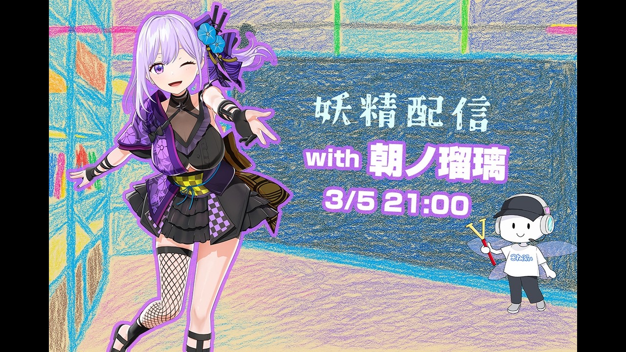第28回 妖精配信【ゲスト：朝ノ瑠璃】
