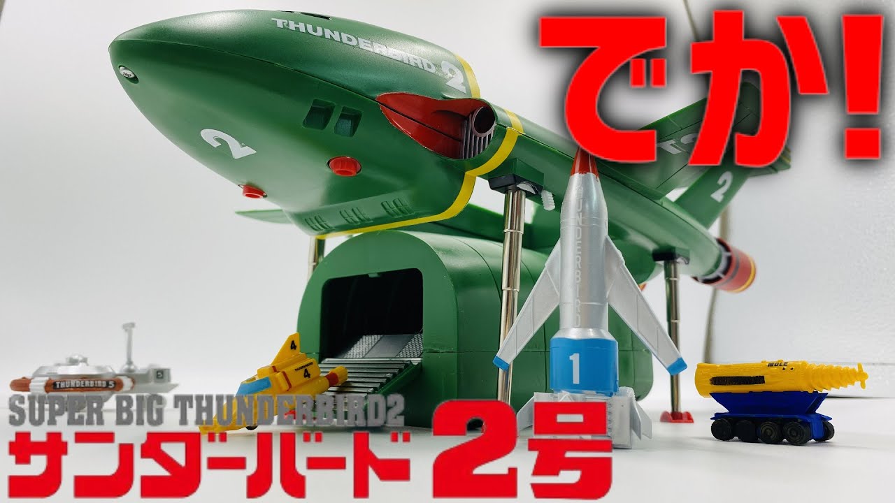 制限時間あり！みんなと一緒につくる超特大サンダーバード2号タンサック×模型天国×アオシマ