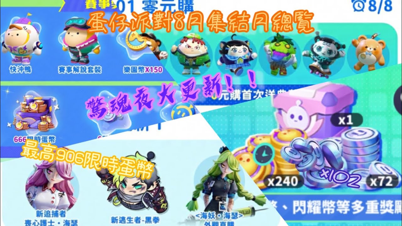 蛋仔派對8月集結月總覧 100閃耀幣免費送 / 240+666限時蛋幣 / 雙聯動開啟  #蛋仔派對 #蛋仔派對搶先看 #蛋仔派对 #蜜糖海迷蹤 #蛋仔派對社媒激勵計劃 #頂流登島