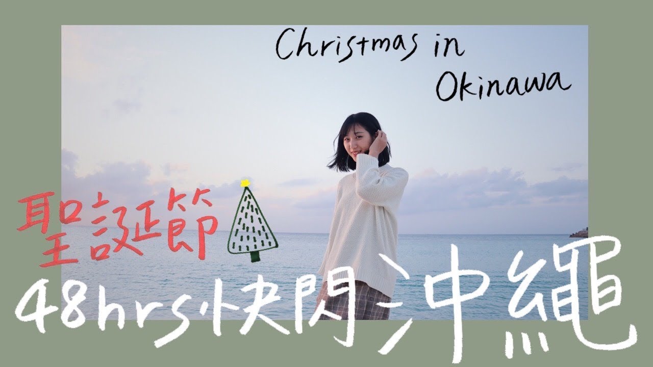 【2天1夜快閃沖繩過聖誕節🎄】只花7000元！騎機車、秘境海灘、充滿聖誕氣息的美國村！｜沖繩機車 自駕 自由行｜林宣 Xuan Lin
