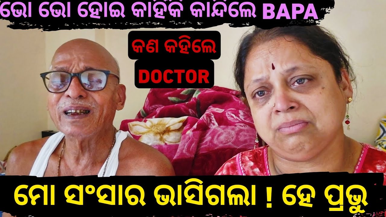 Bapa ପ୍ରଥମ ଥର କାନ୍ଦିଲେ ସମସ୍ତଙ୍କ ଆଗରେ 😭 // cancer journey 