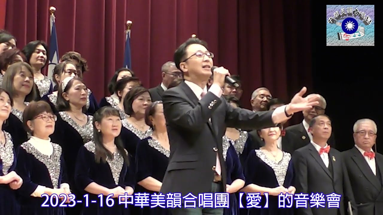 #周秉鈞第一支舞  #中華美韻合唱團2023 1 16表演