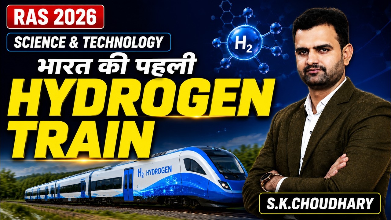 भारत की पहली Hydrogen Train  | RAS 2026 |  Science & Technology | S.K.CHOUDHARY