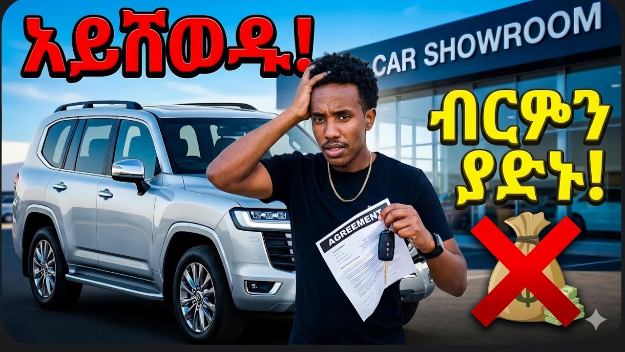 መኪና ሲገዙ ብርዎን የሚበሉ 5 ስህተቶች | How to Save Money on Cars