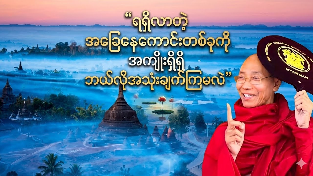 ရရှိလာတဲ့ အခြေနေကောင်းတစ်ခုကို အကျိုးရှိရှိ ဘယ်လိုအသုံးချက်ကြမလဲ (ပါချုပ်ဆရာတော်)