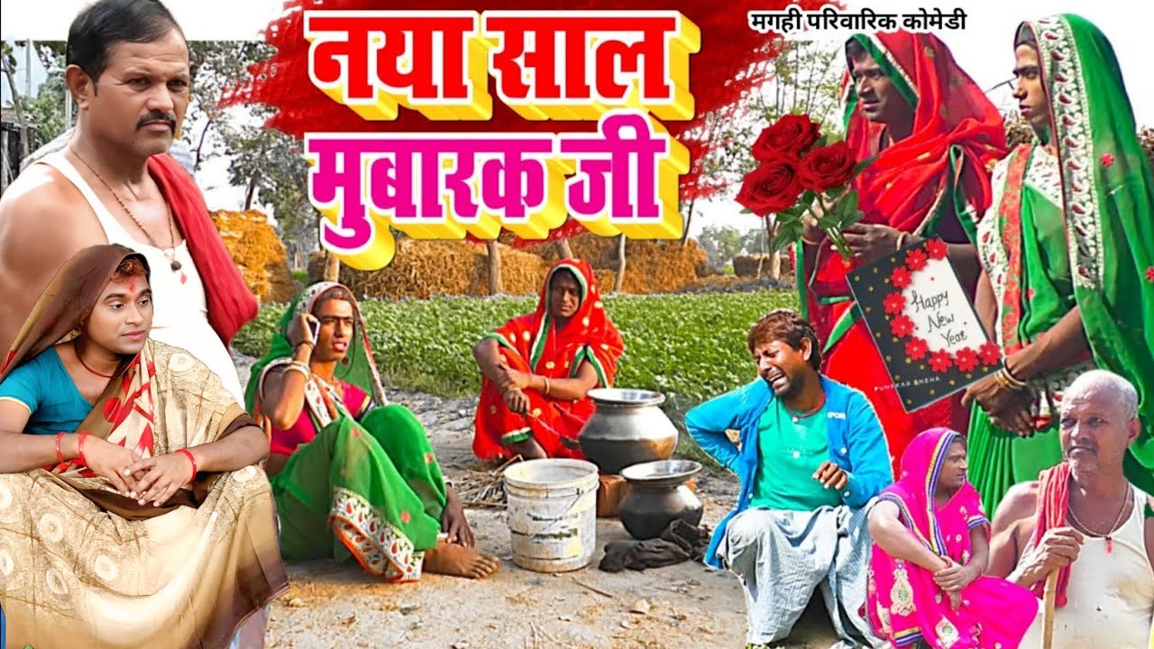 हैप्पी न्यू ईयर जी [ New Comedy ] Happy New Year Ji बिनेशर चाचा पुतोहिया के पिक @UdaydoctorBodhgaya