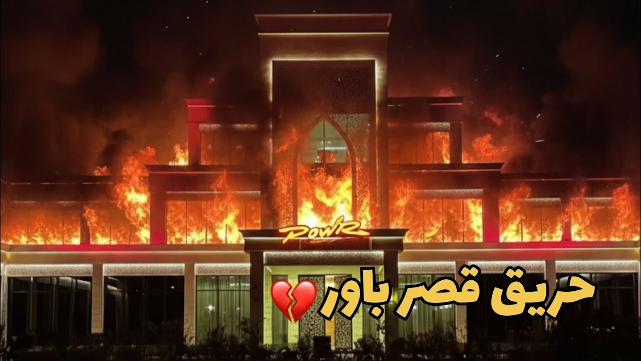 سنابات شباب باور~سنابات الشباب يوم حريق قصر باور💔 💔 