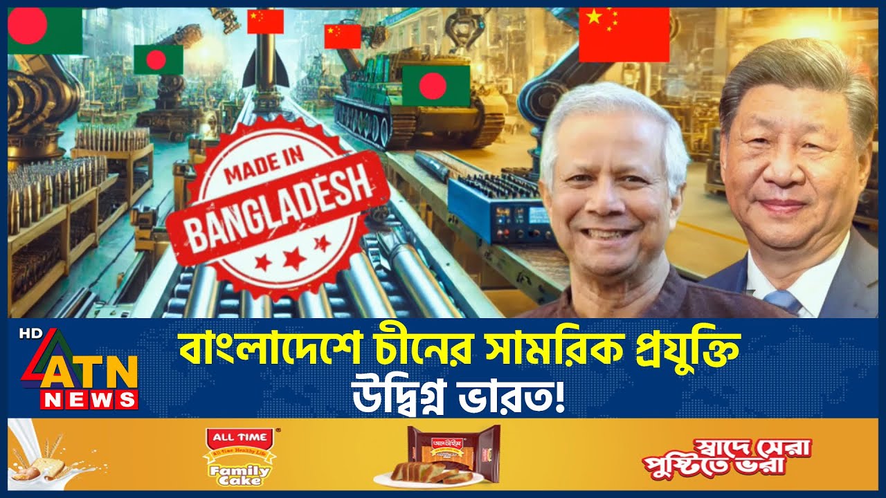 বাংলাদেশে চীনের সামরিক প্রযুক্তি, উদ্বিগ্ন ভারত! | Bangladesh-China | Military technology | ATN News