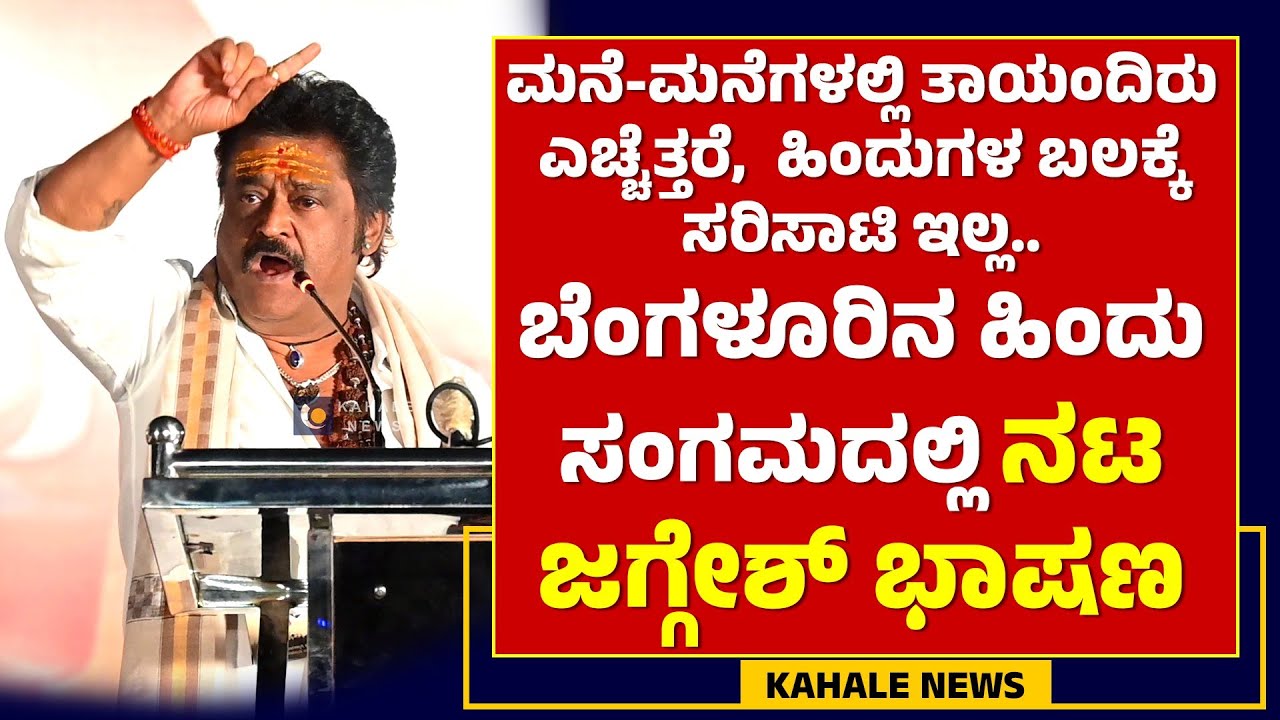 ACTOR JAGGESH HINDUTVA SPEECH | ಬೆಂಗಳೂರಿನಲ್ಲಿ ನಡೆದ ಹಿಂದು ಸಂಗಮದಲ್ಲಿ ನಟ ಜಗ್ಗೇಶ್ ಭಾಷಣ - ಕಹಳೆ ನ್ಯೂಸ್