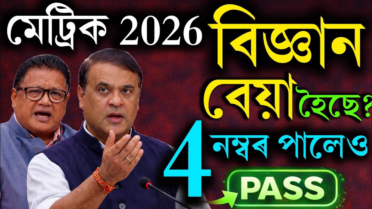 বিজ্ঞান বেয়া হৈছে নেকি ? HSLC 2026 Science Grace Marks | SEBA Grace Mark's 2026 Hslc science paper