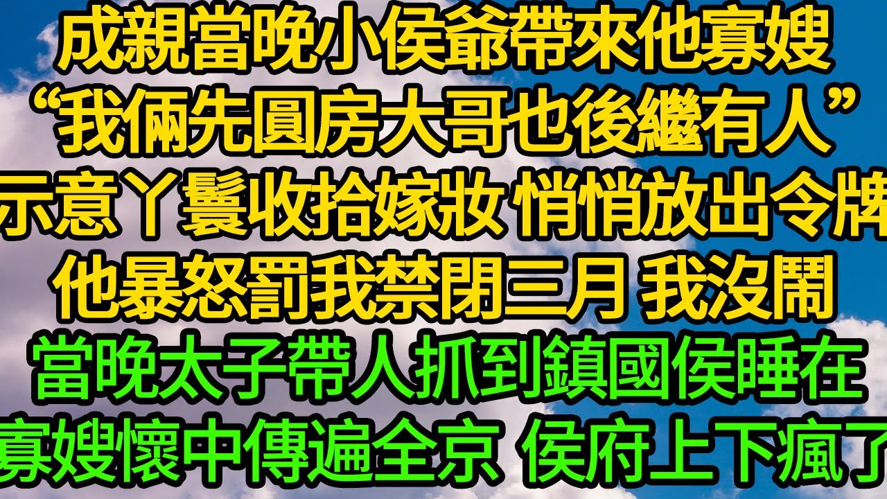 成親當晚小侯爺帶來他寡嫂“兩人先圓房 大哥也後繼有人”我示意丫鬟收拾嫁妝 悄悄放出令牌。他暴怒罰我禁閉三月 我沒鬧。當晚太子帶人抓到鎮國侯 销售 睡在寡嫂床榻上 全侯府瘋了