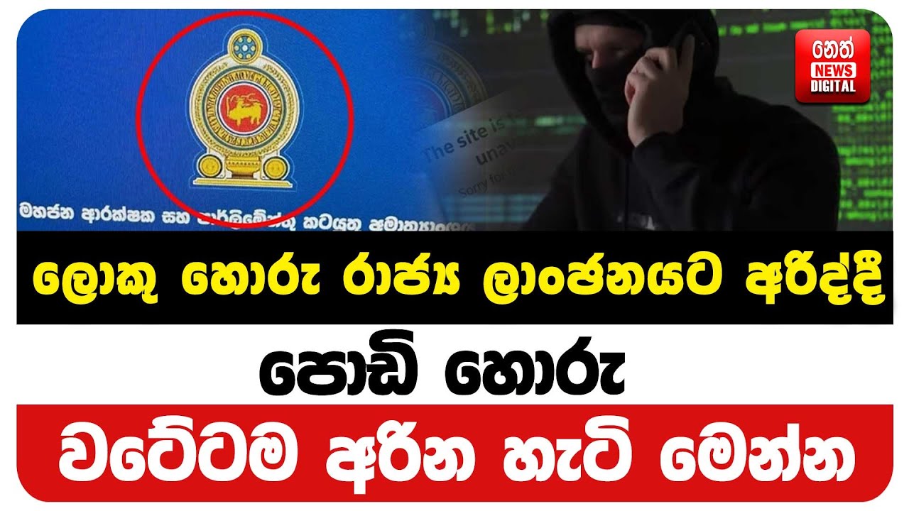 ලොකු හොරු රාජ්‍ය ලාංඡනයට අරිද්දී - පොඩි හොරු වටේටම අරින හැටි මෙන්න