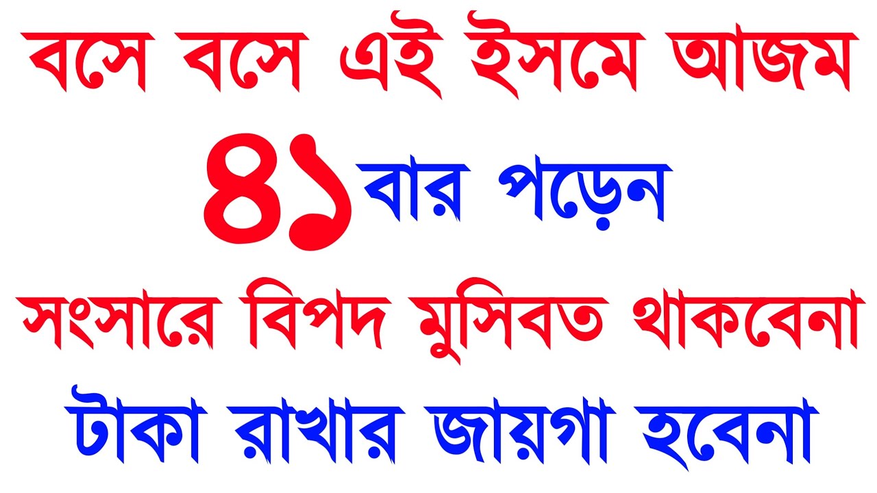 বসে বসে এই ইসমে আজম ৪১ বার পড়েন | সংসারে বিপদ মুসিবত থাকবেনা | টাকা রাখার জায়গা হবেনা