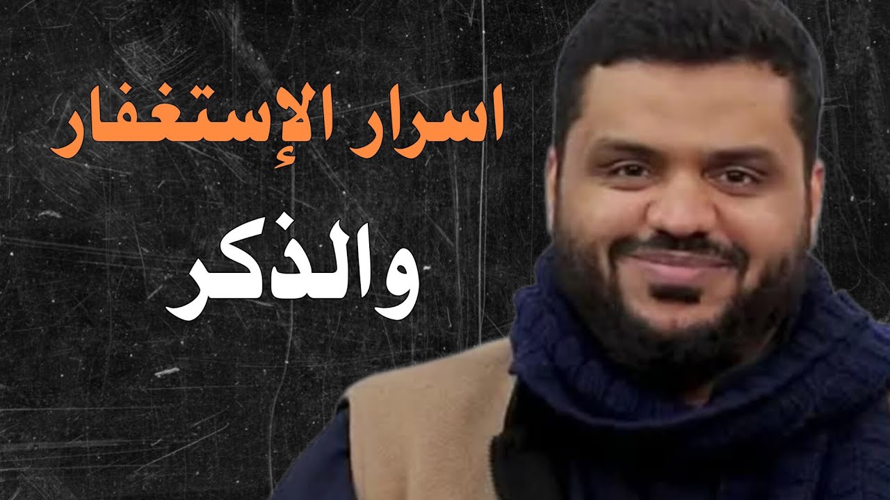 أسرار الإستغفار والذكر  الشيخ أحمد السيد | راحة نفسية