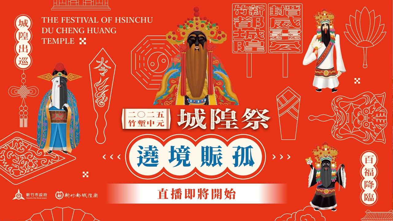 【2025竹塹中元城隍祭】遶境賑孤／2025.9.6(六) Part2 #城隍出巡百福降臨