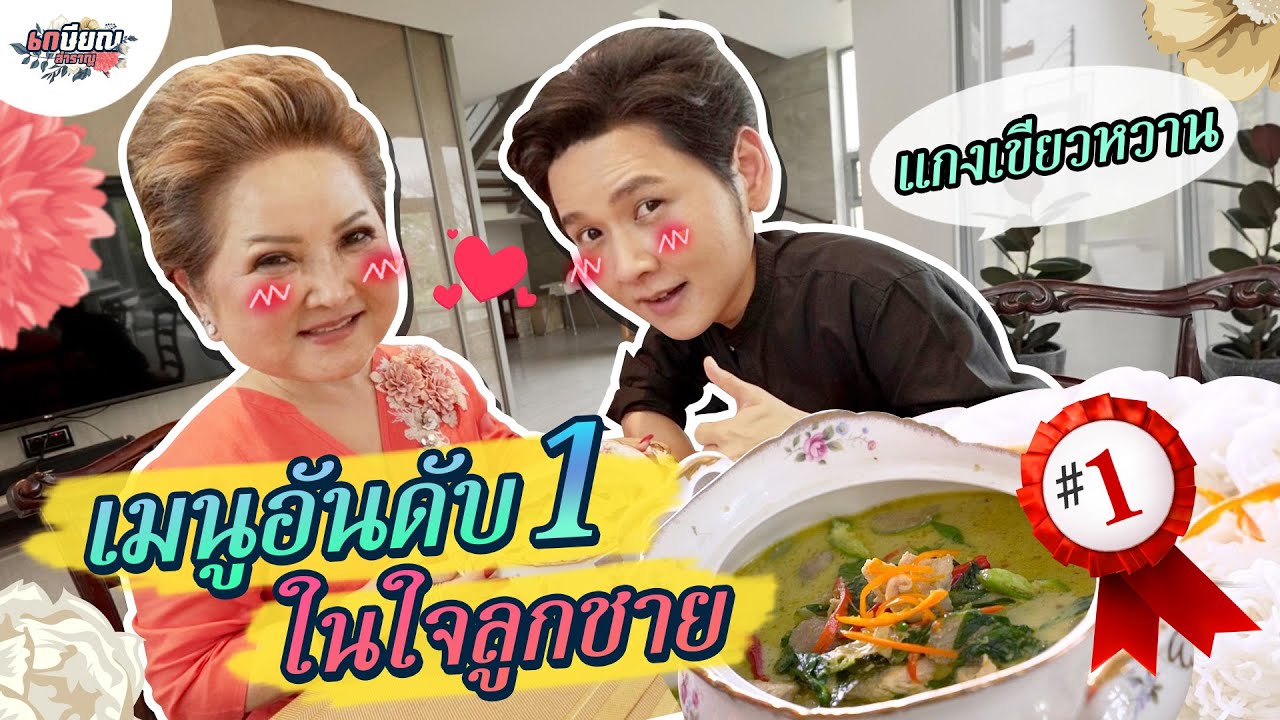 เมนูอันดับ 1 ตั้งแต่เด็กจนโตของโต๋…. “แกงเขียวหวานไก่” By แม่โอ๋ #เกษียณสำราญ