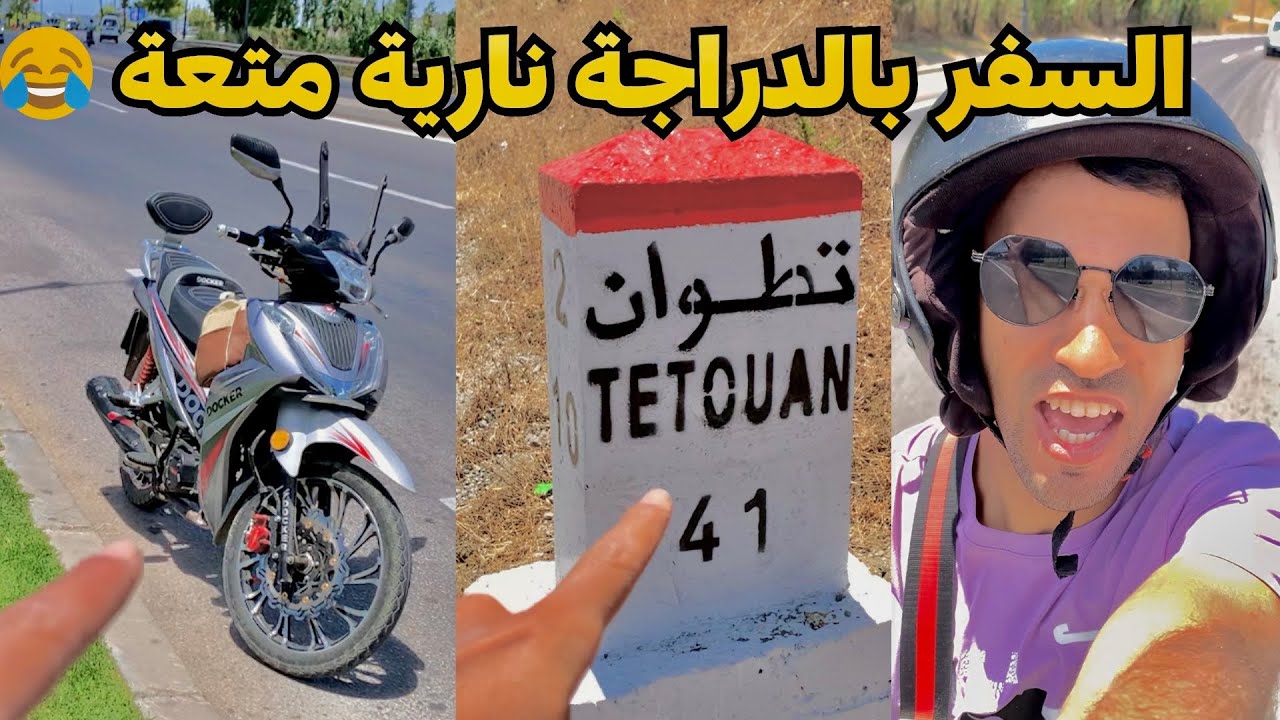 السفر بالدراجة النارية 🔥 DOCKER FAME GAMA 110cc هاذي أول مرة نسافر بالمطور ديالي ❤️🛵