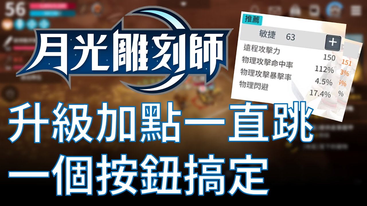 【月光雕刻師】升級點能力點一直跳掉？按個按鈕就解決了 (小技巧分享)