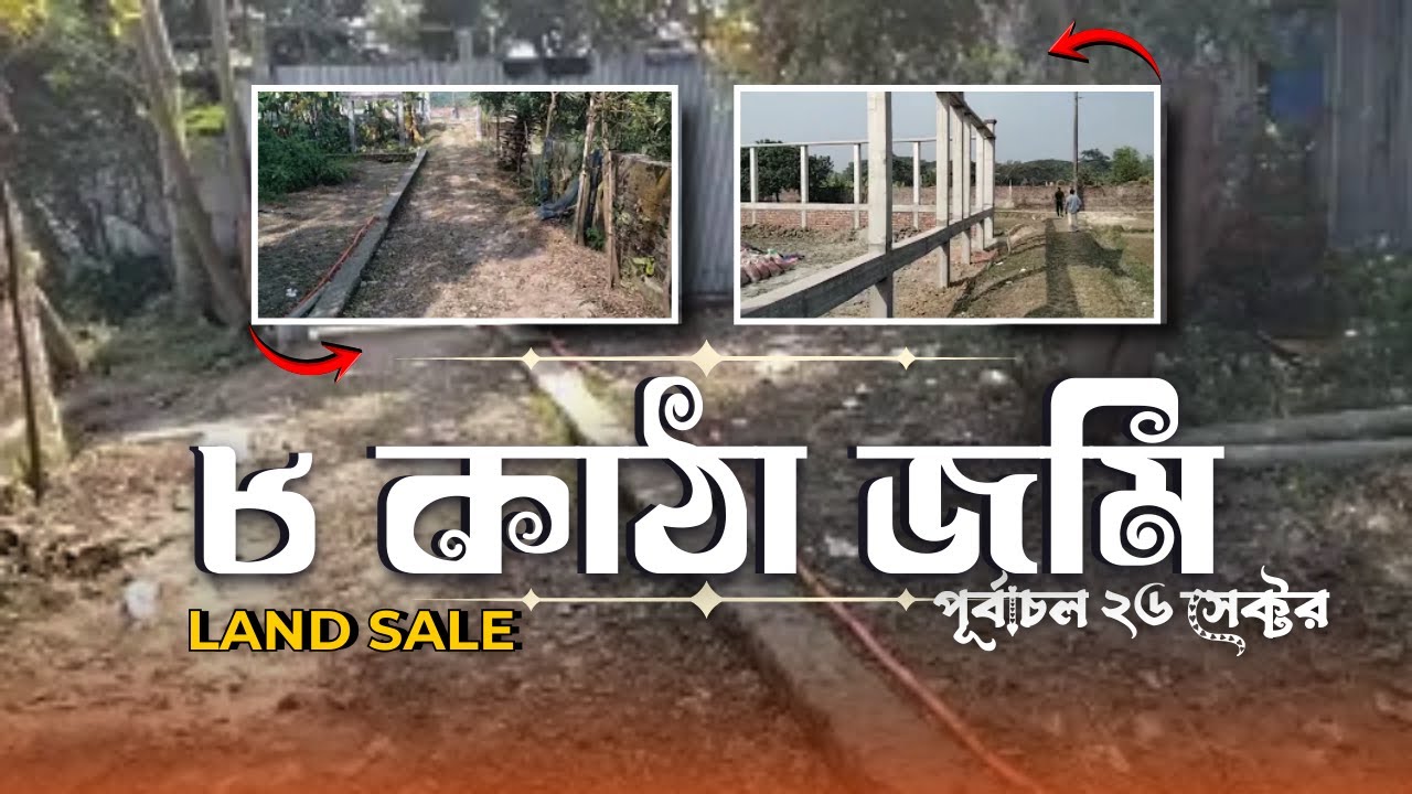 Dhaka Land Sale | পূর্বাচল ২৬ সেক্টরের সাথে | ৮ কাঠা জমি | Registry Ready 2025
